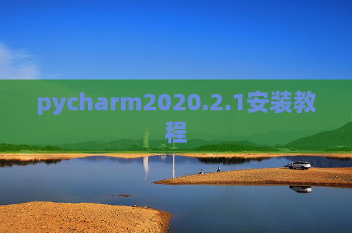pycharm2020.2.1安装教程